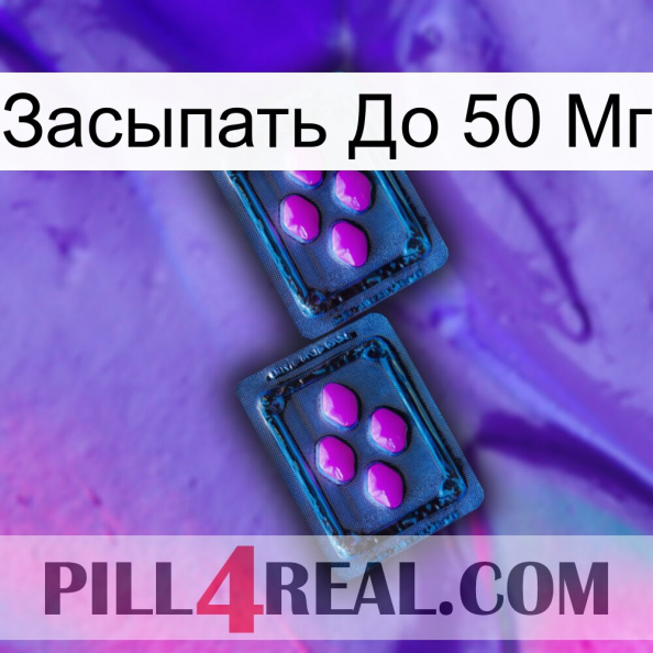 Засыпать До 50 Мг 03.jpg